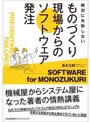 cover image of 絶対に失敗しない　ものづくり現場からのソフトウェア発注